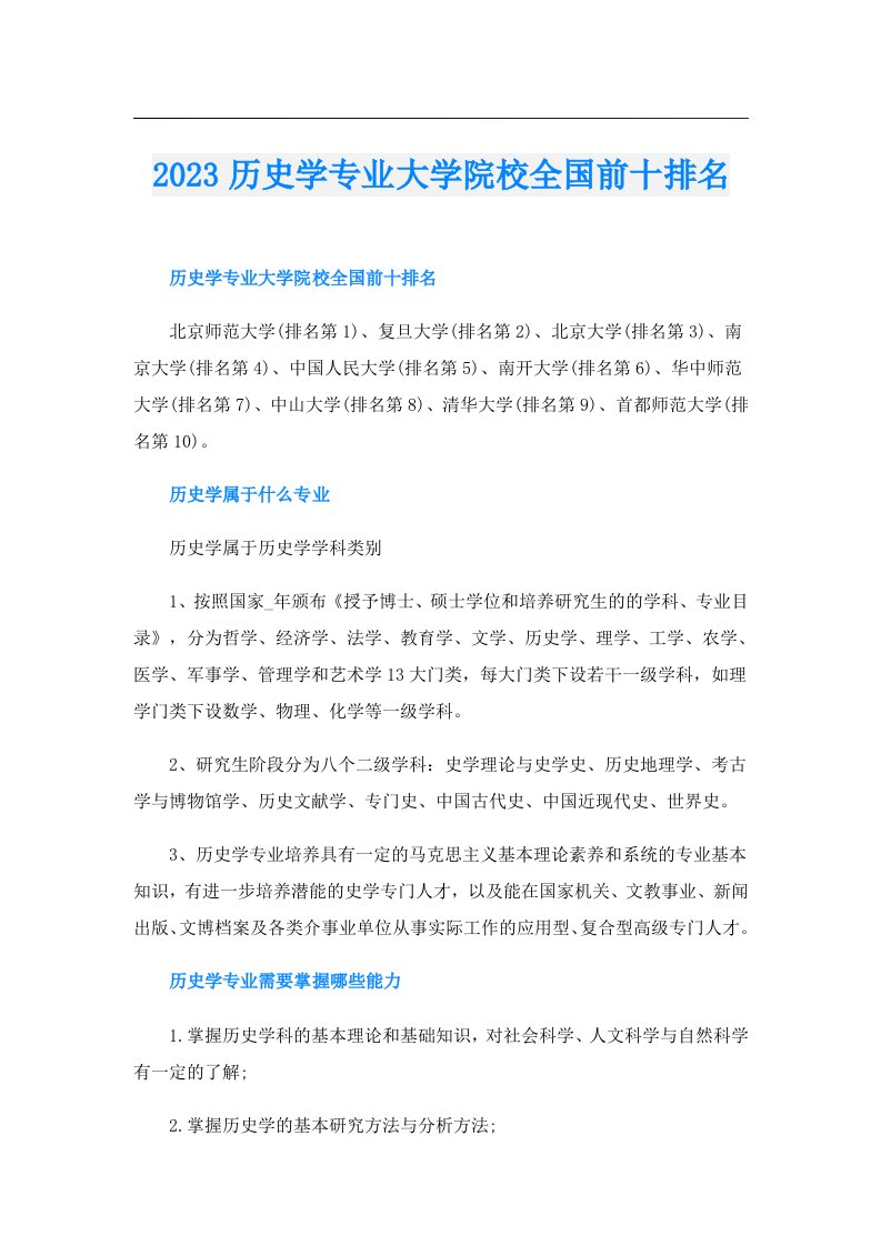 历史学专业大学院校全国前十排名