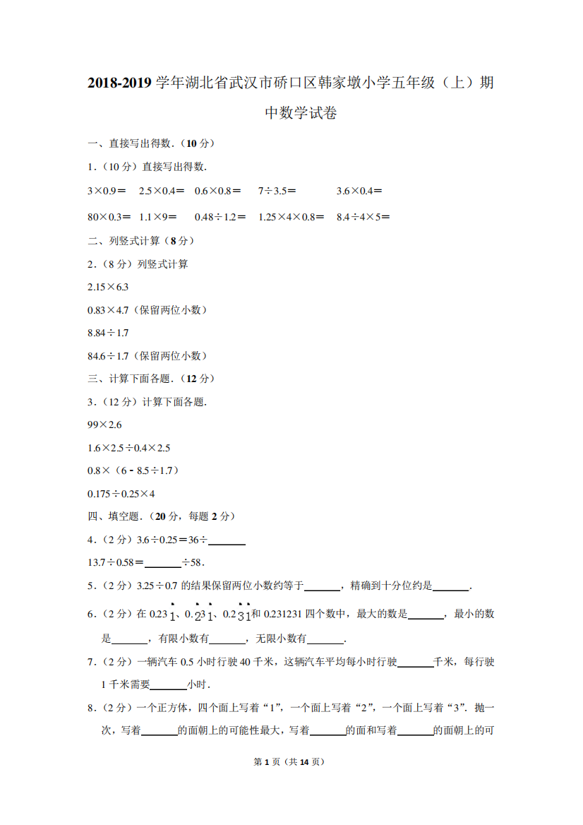 2024-2024学年湖北省武汉市硚口区韩家墩小学五年级(上)期中数学试卷精品