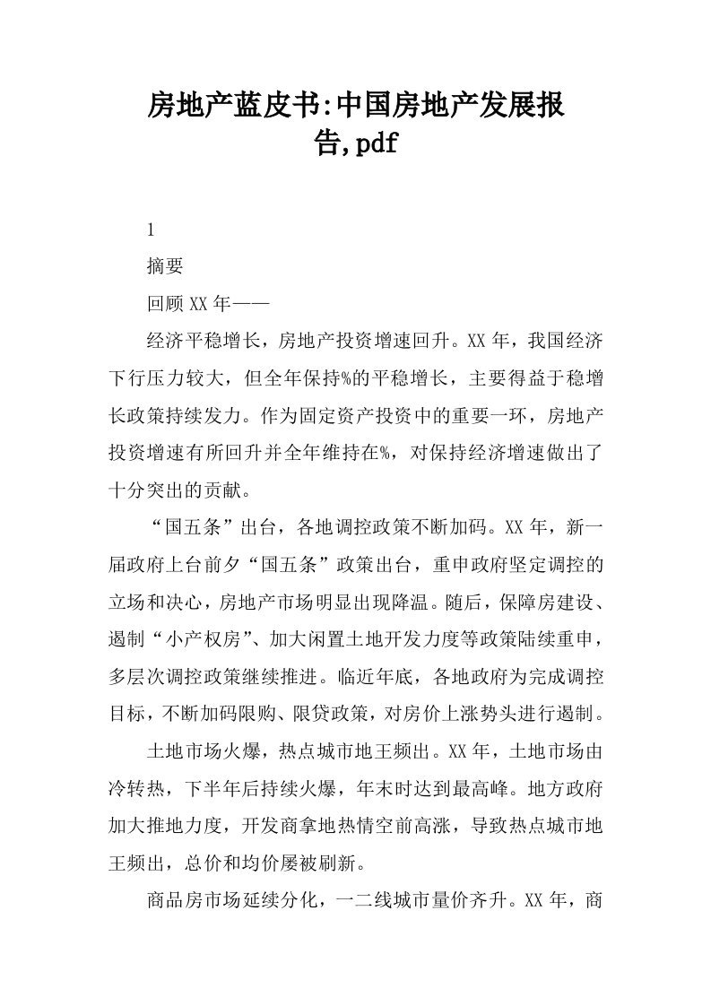 房地产蓝皮书-中国房地产发展报告,pdf