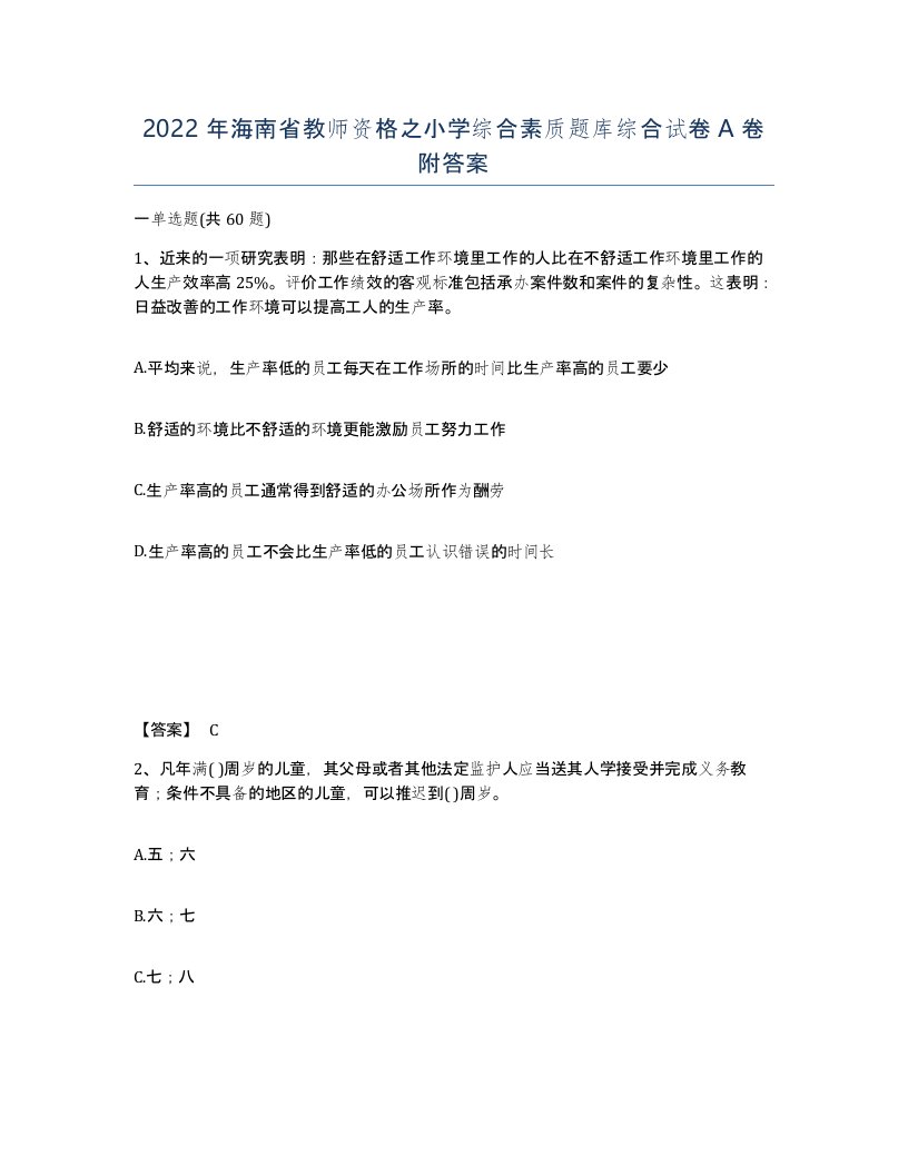 2022年海南省教师资格之小学综合素质题库综合试卷A卷附答案