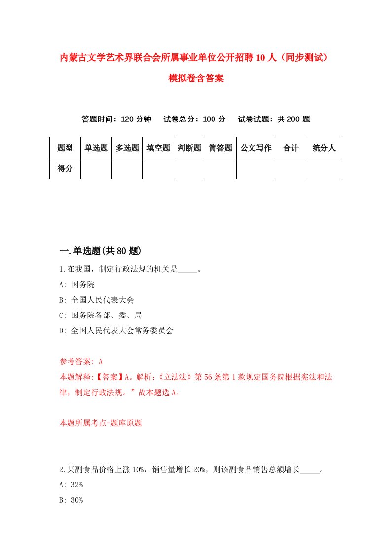 内蒙古文学艺术界联合会所属事业单位公开招聘10人同步测试模拟卷含答案9