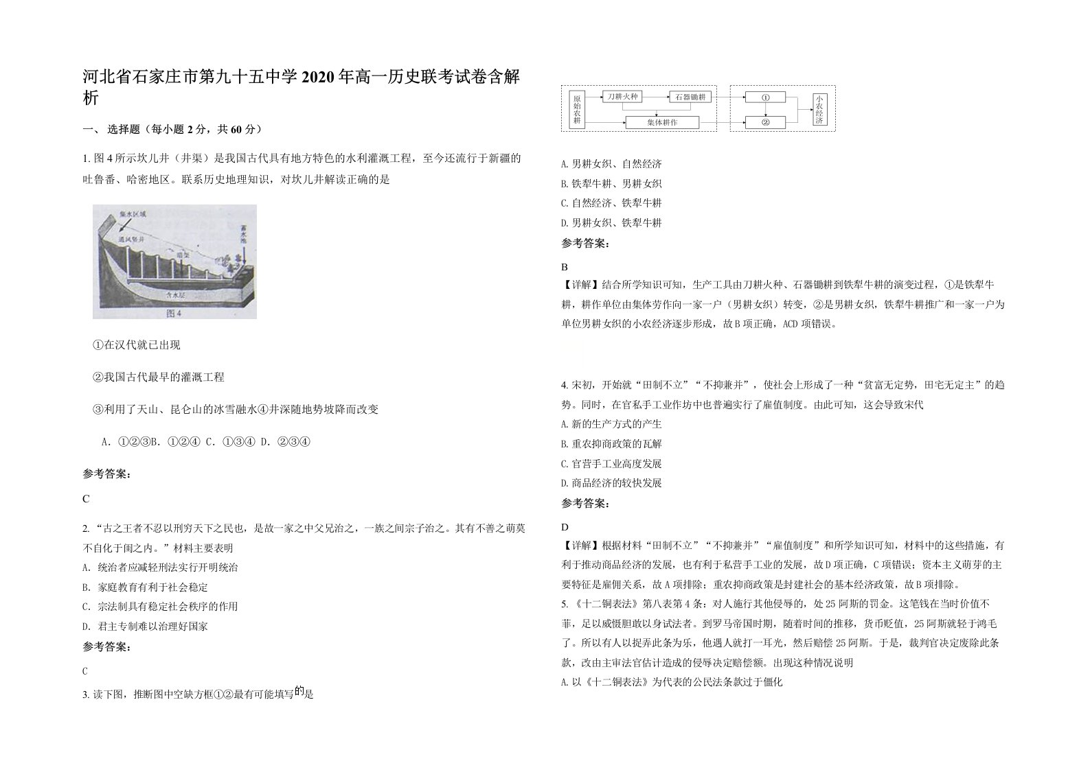 河北省石家庄市第九十五中学2020年高一历史联考试卷含解析