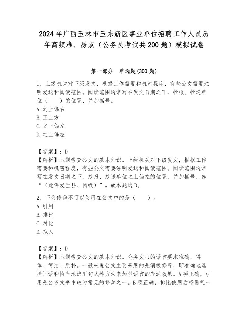 2024年广西玉林市玉东新区事业单位招聘工作人员历年高频难、易点（公务员考试共200题）模拟试卷含答案（突破训练）