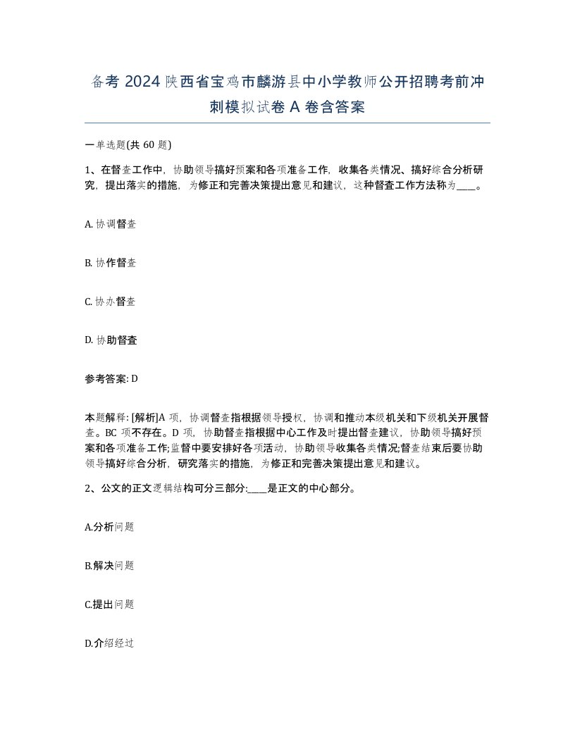 备考2024陕西省宝鸡市麟游县中小学教师公开招聘考前冲刺模拟试卷A卷含答案