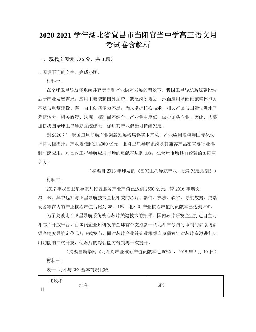 2020-2021学年湖北省宜昌市当阳官当中学高三语文月考试卷含解析