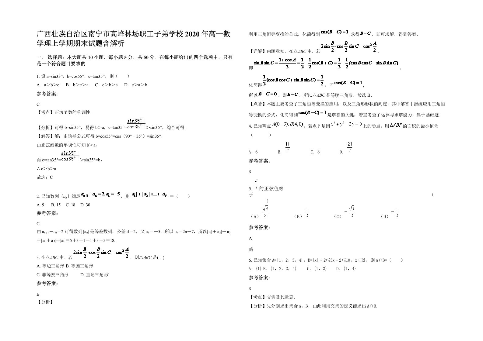 广西壮族自治区南宁市高峰林场职工子弟学校2020年高一数学理上学期期末试题含解析