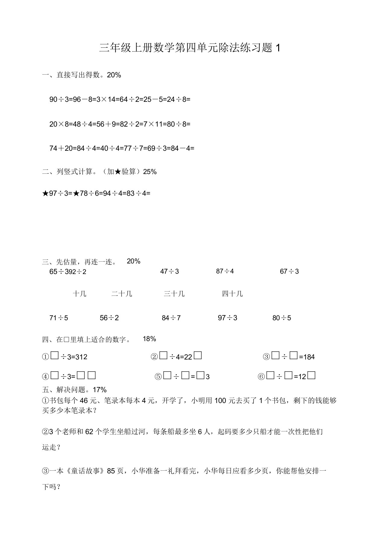 小学三年级上册数学第四单元除法练习题