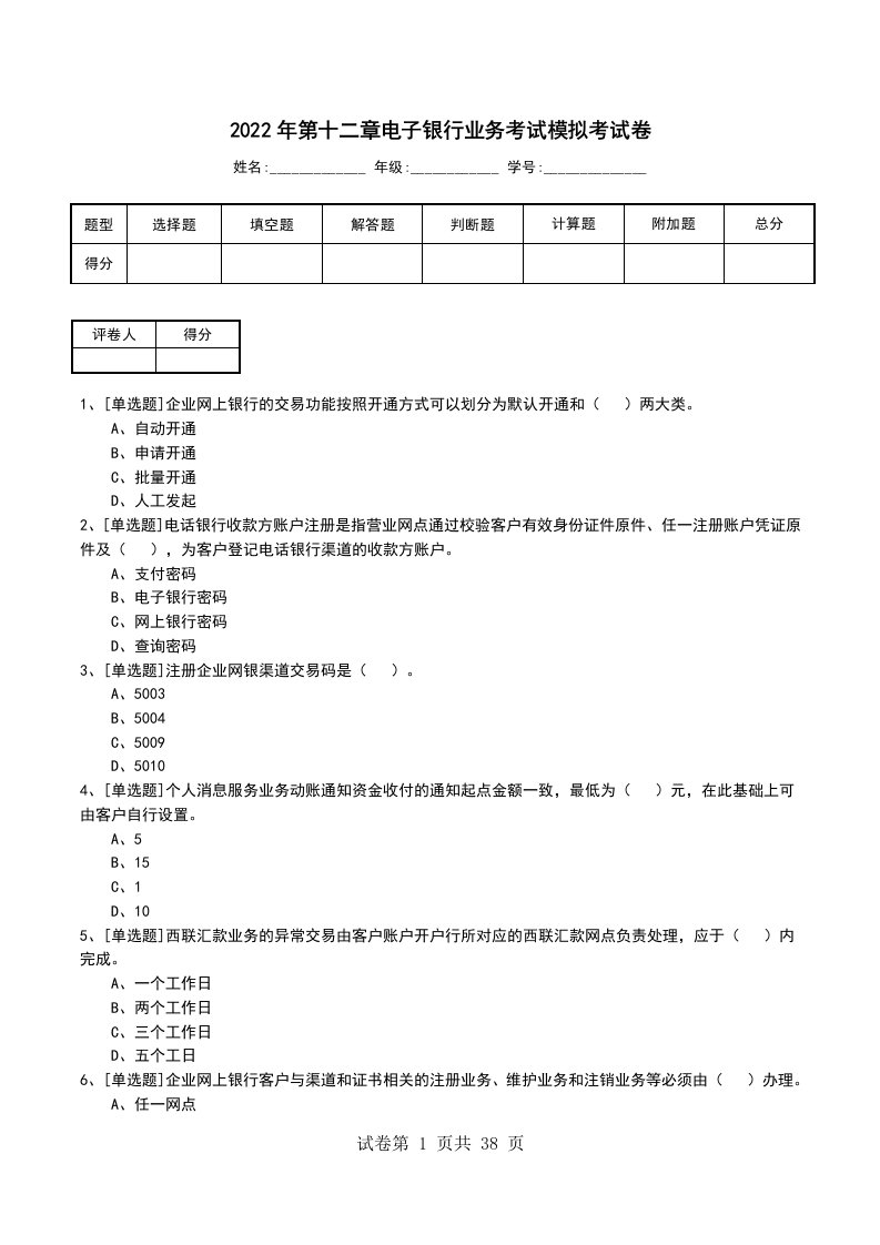 2022年第十二章电子银行业务考试模拟考试卷