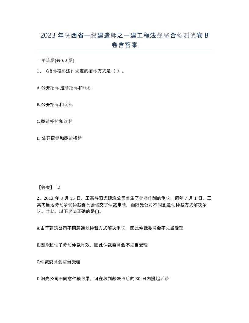 2023年陕西省一级建造师之一建工程法规综合检测试卷B卷含答案