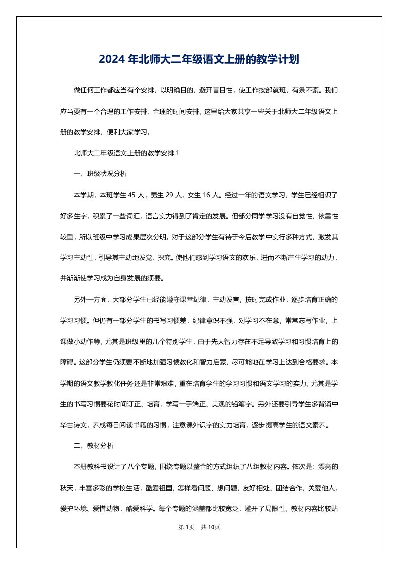 2024年北师大二年级语文上册的教学计划