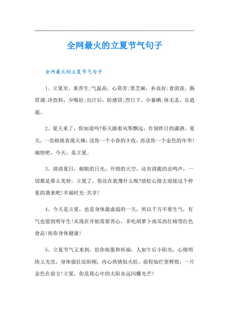 全网最火的立夏节气句子