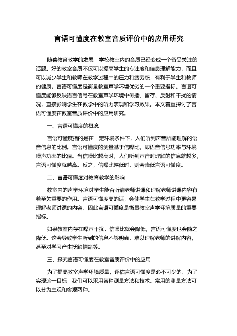 言语可懂度在教室音质评价中的应用研究