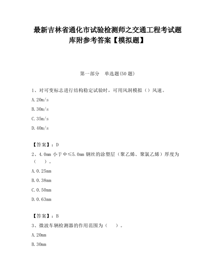 最新吉林省通化市试验检测师之交通工程考试题库附参考答案【模拟题】