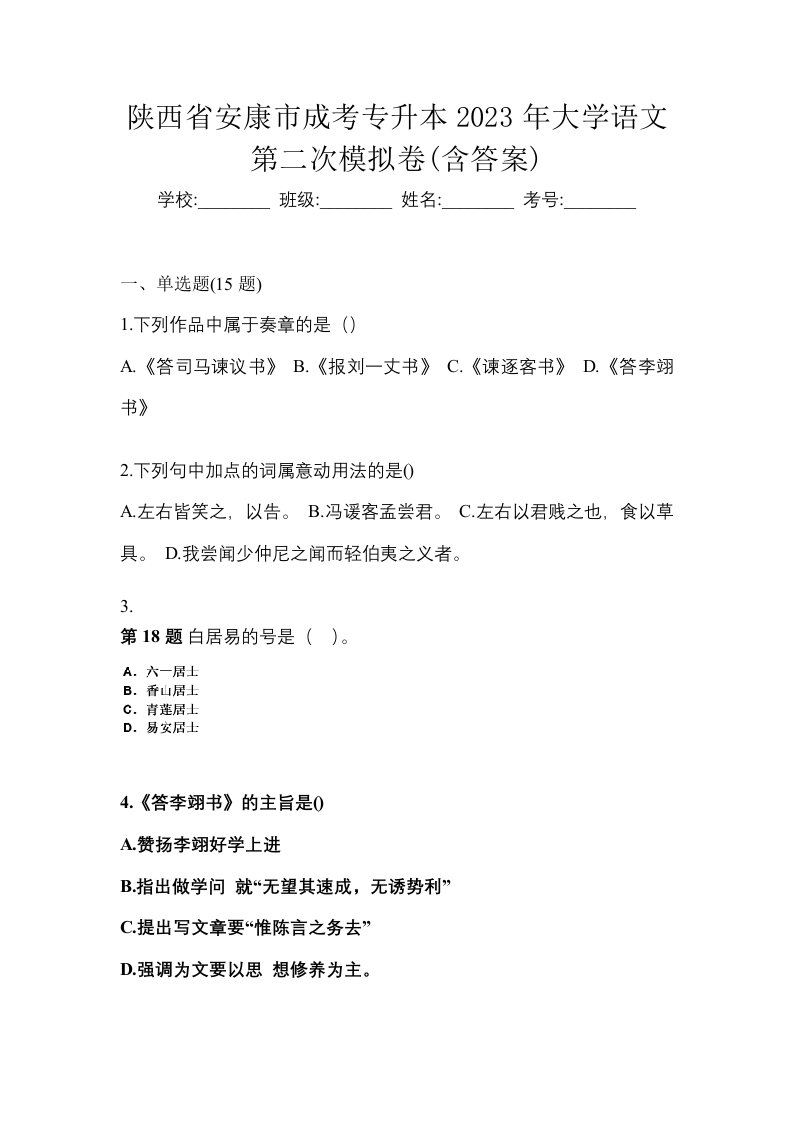 陕西省安康市成考专升本2023年大学语文第二次模拟卷含答案