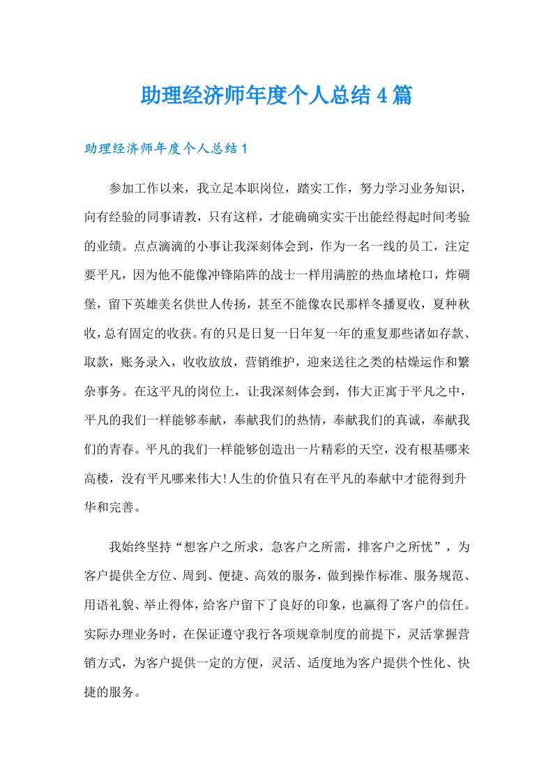 助理经济师年度个人总结4篇