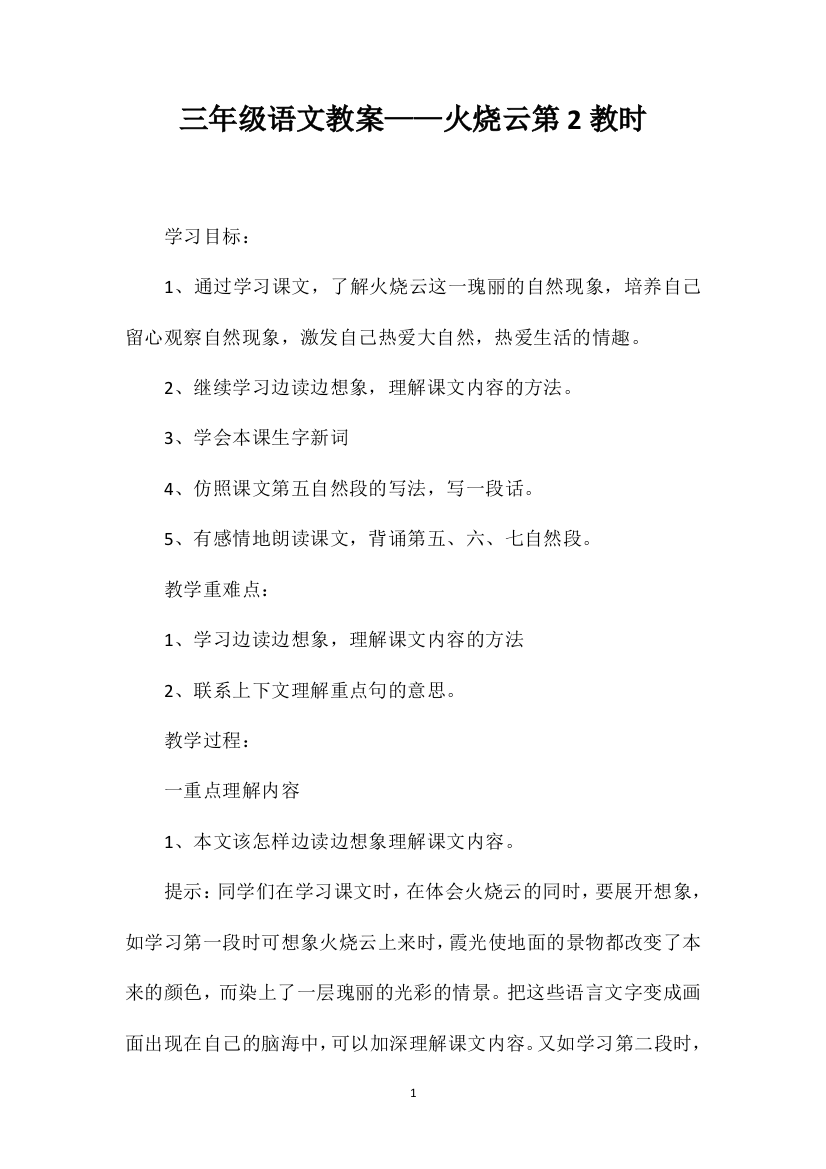 三年级语文教案——火烧云第2教时