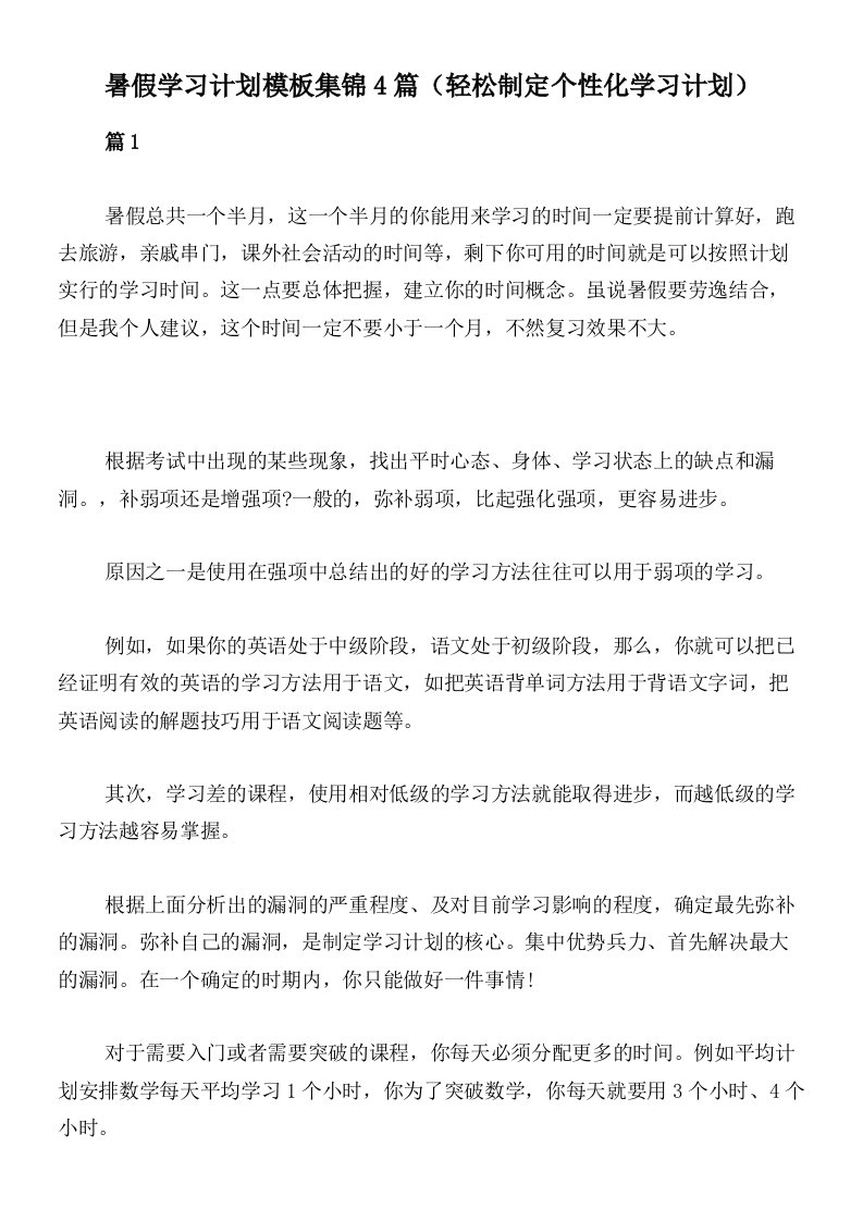 暑假学习计划模板集锦4篇（轻松制定个性化学习计划）