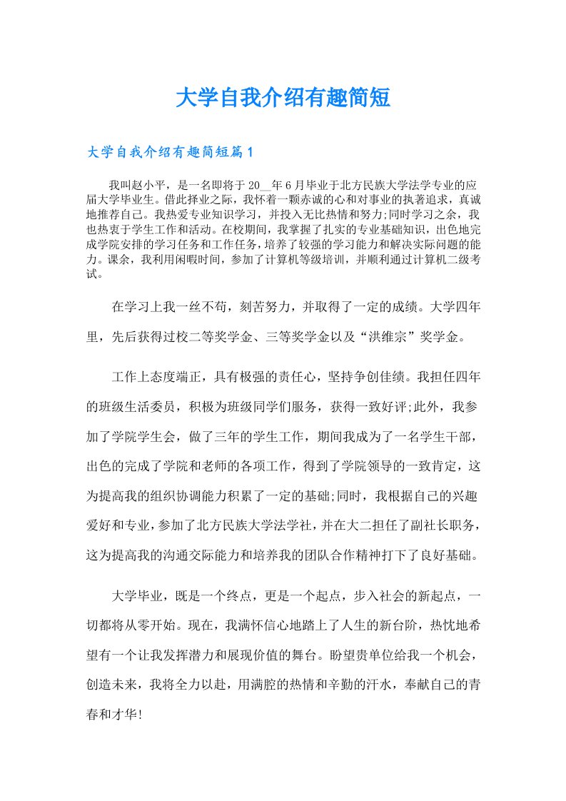 大学自我介绍有趣简短