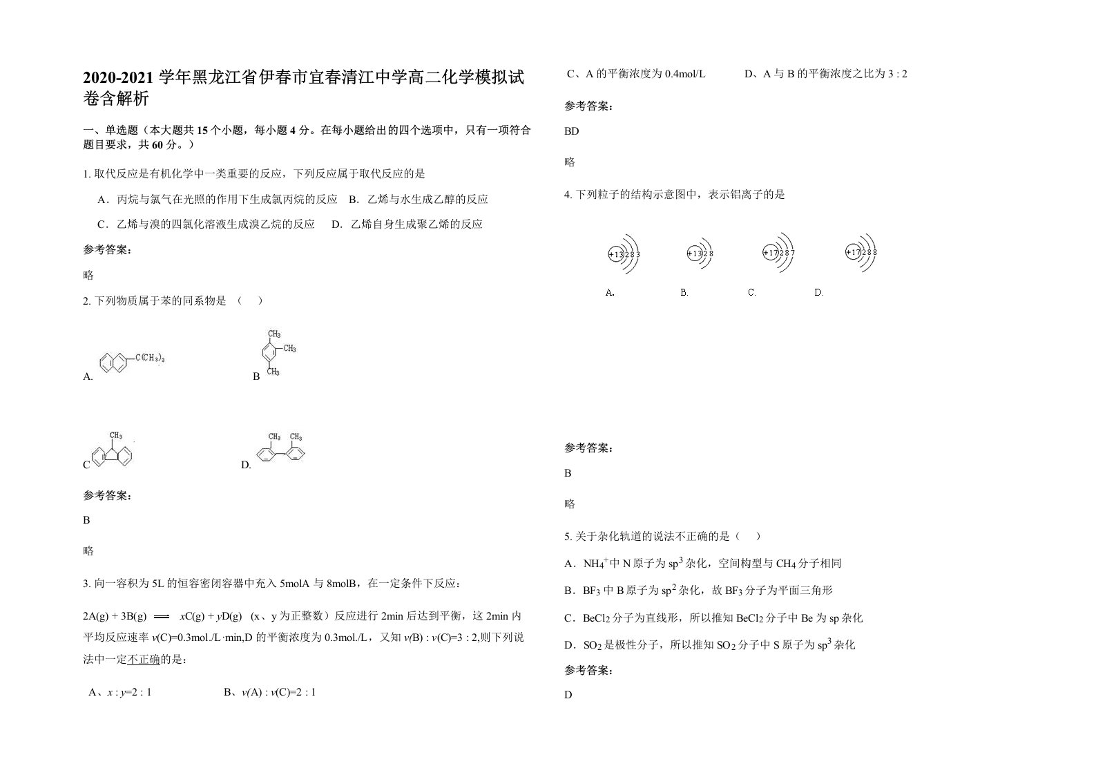 2020-2021学年黑龙江省伊春市宜春清江中学高二化学模拟试卷含解析