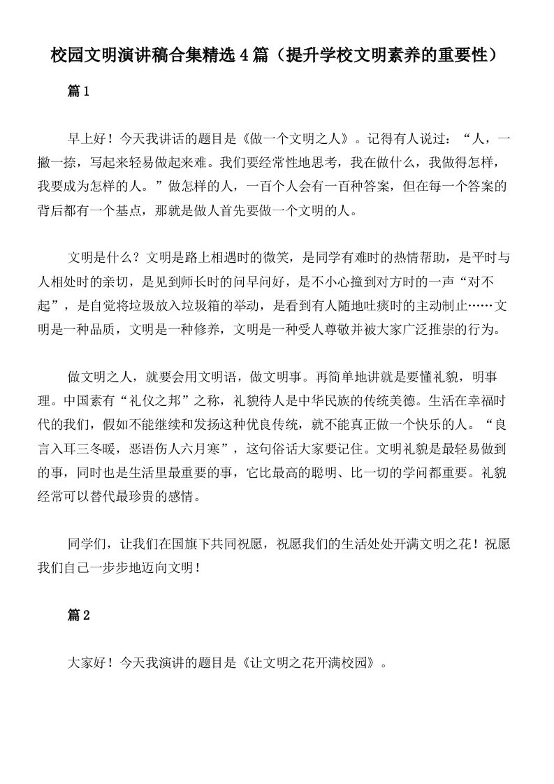 校园文明演讲稿合集精选4篇（提升学校文明素养的重要性）