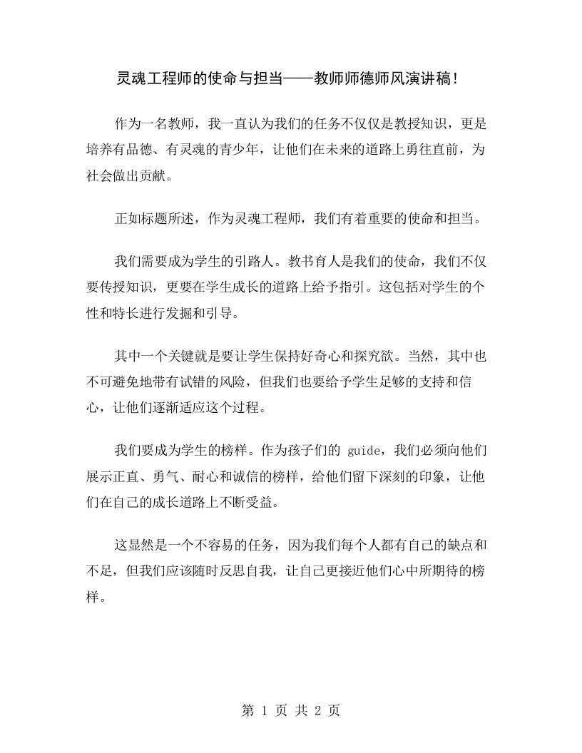 灵魂工程师的使命与担当——教师师德师风演讲稿