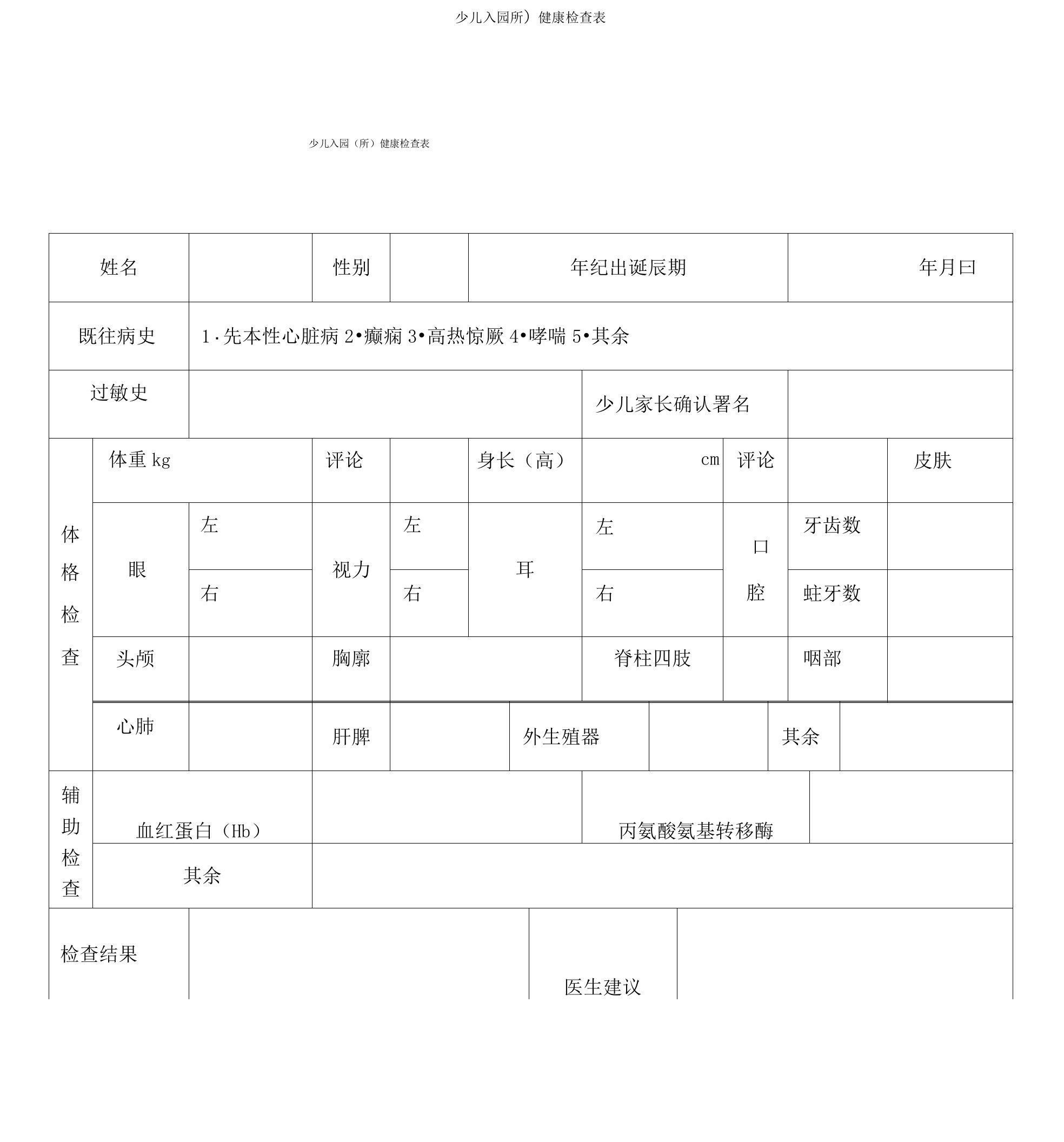 儿童入园所健康检查表