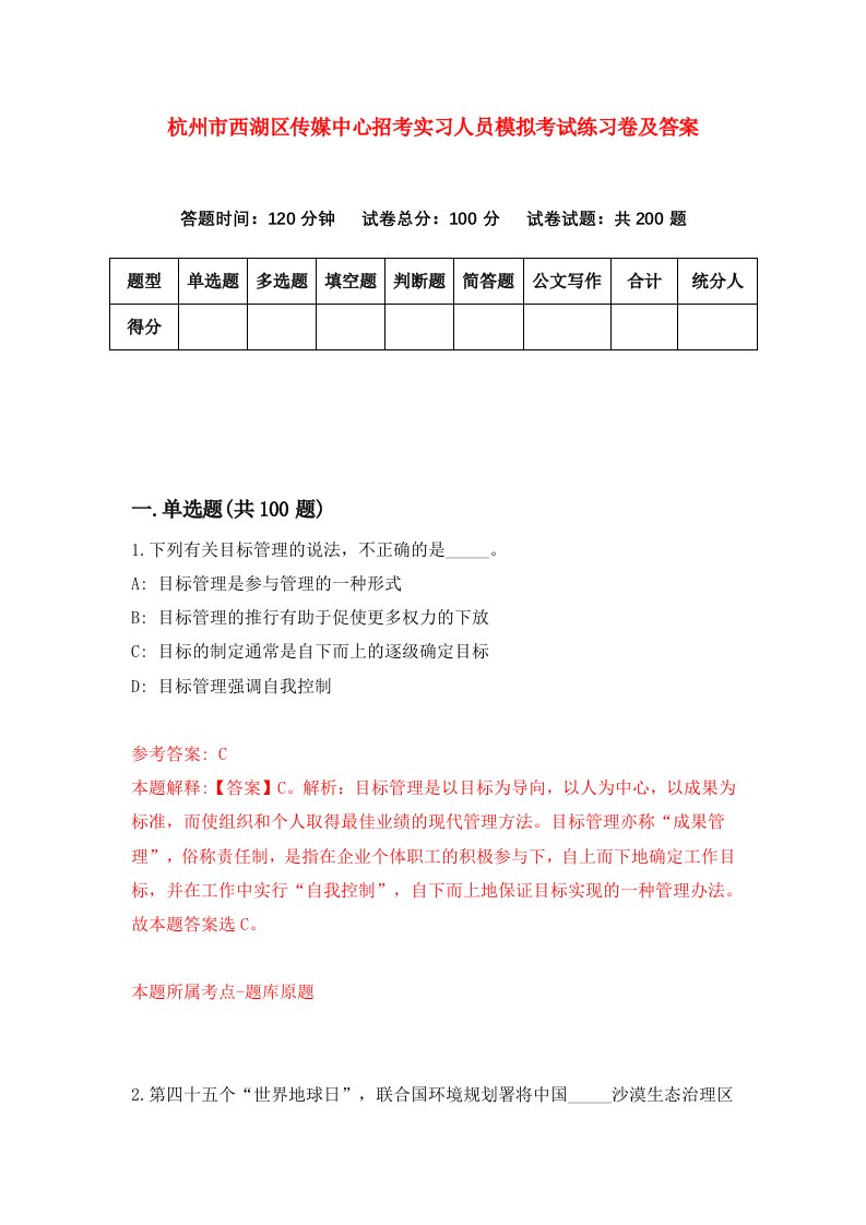 杭州市西湖区传媒中心招考实习人员模拟考试练习卷及答案第4期