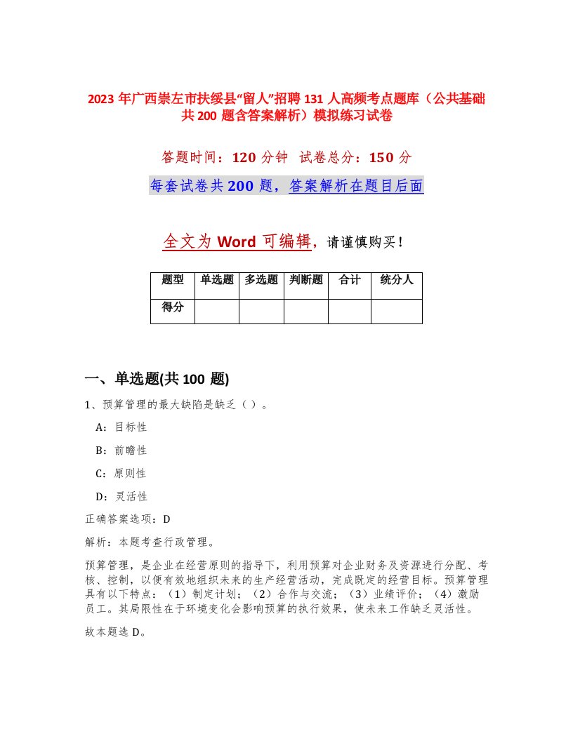 2023年广西崇左市扶绥县留人招聘131人高频考点题库公共基础共200题含答案解析模拟练习试卷