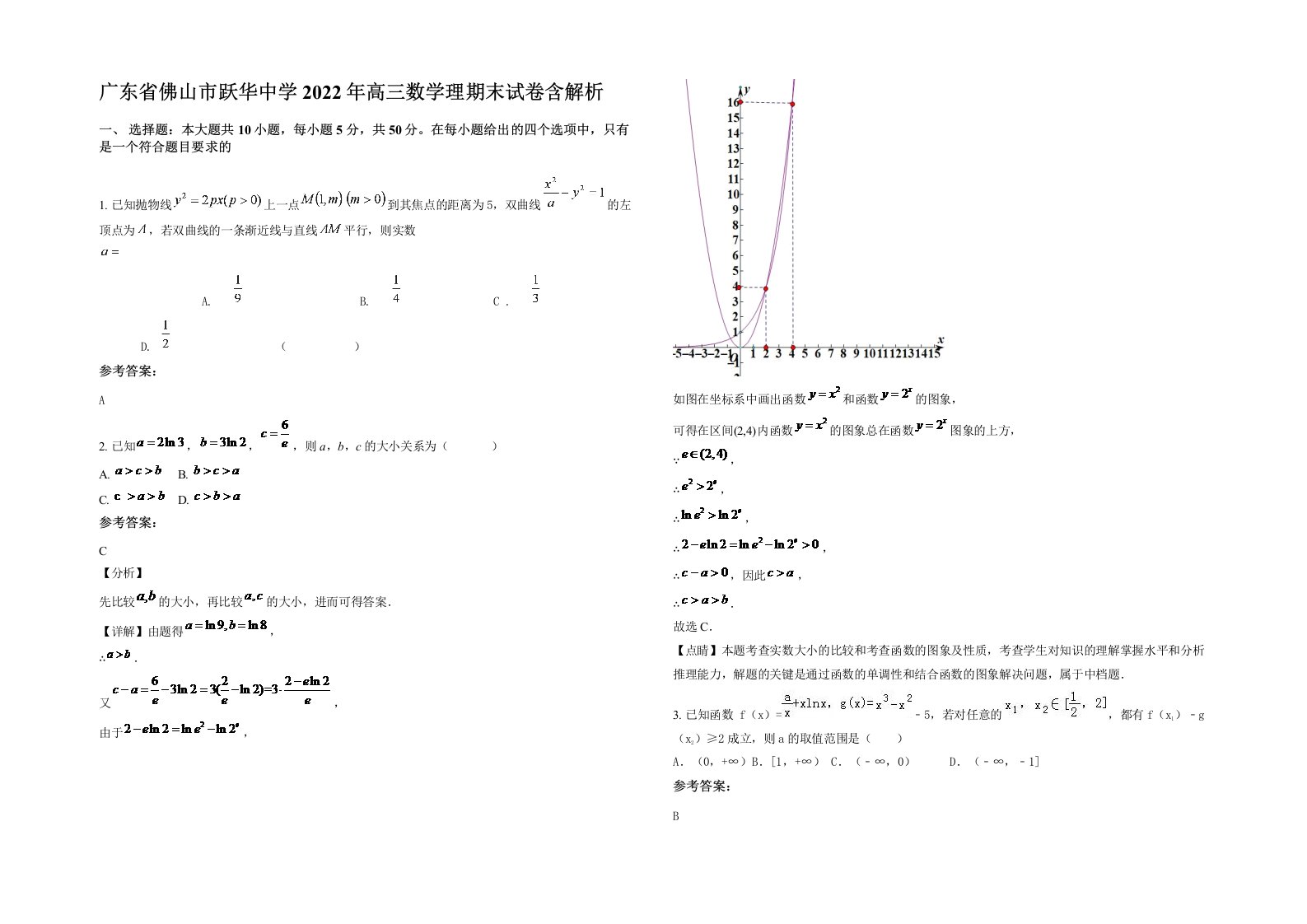 广东省佛山市跃华中学2022年高三数学理期末试卷含解析