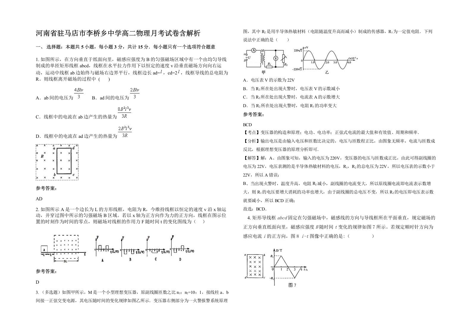 河南省驻马店市李桥乡中学高二物理月考试卷含解析