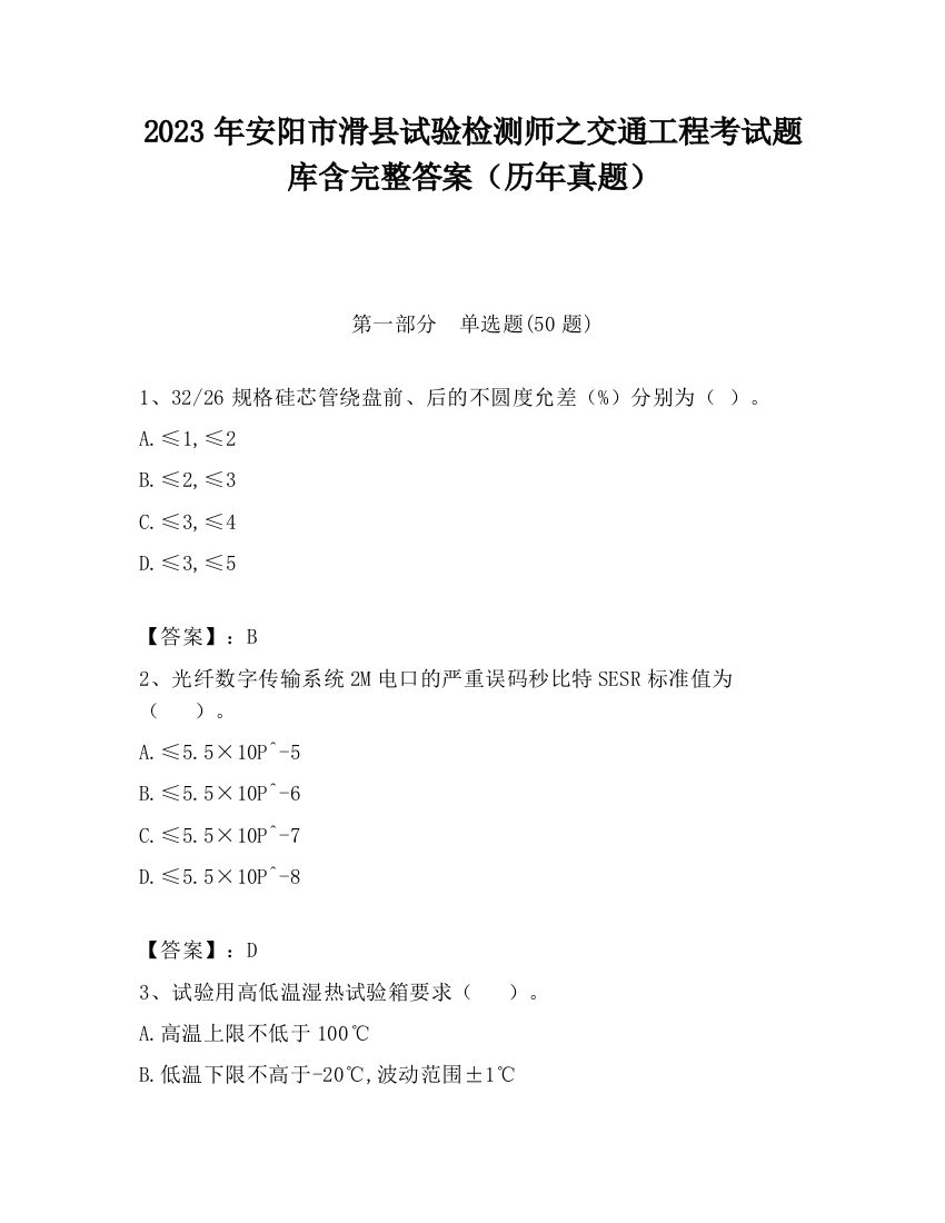 2023年安阳市滑县试验检测师之交通工程考试题库含完整答案（历年真题）