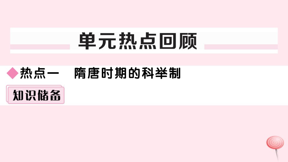 安徽专版七年级历史下册第一单元隋唐时期繁荣与开放的时代小结习题课件新人教版