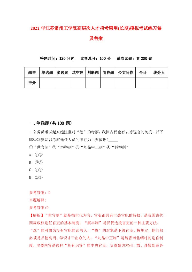 2022年江苏常州工学院高层次人才招考聘用长期模拟考试练习卷及答案第6期