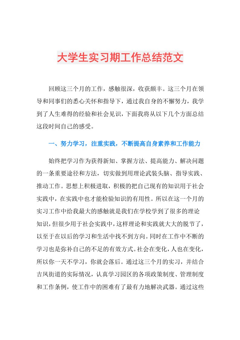 大学生实习期工作总结范文