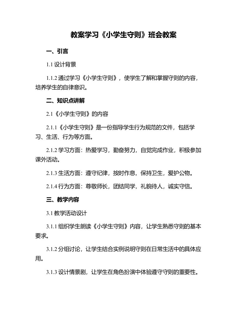 学习小学生守则班会教案