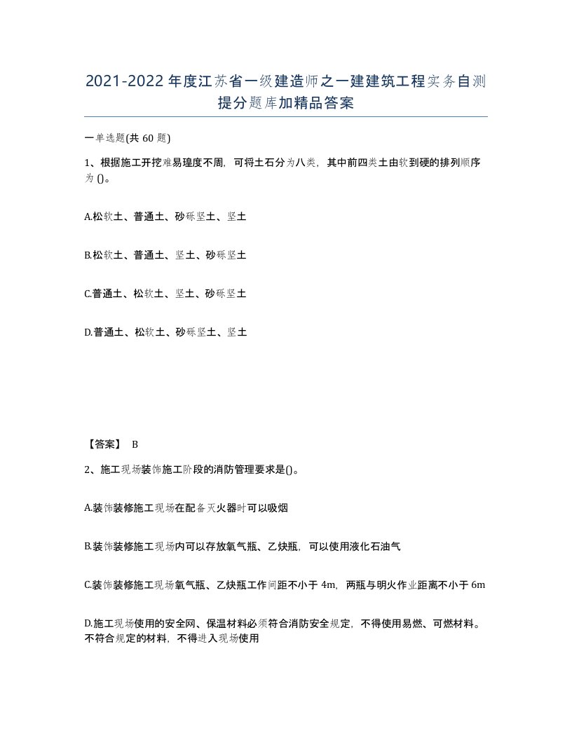 2021-2022年度江苏省一级建造师之一建建筑工程实务自测提分题库加答案