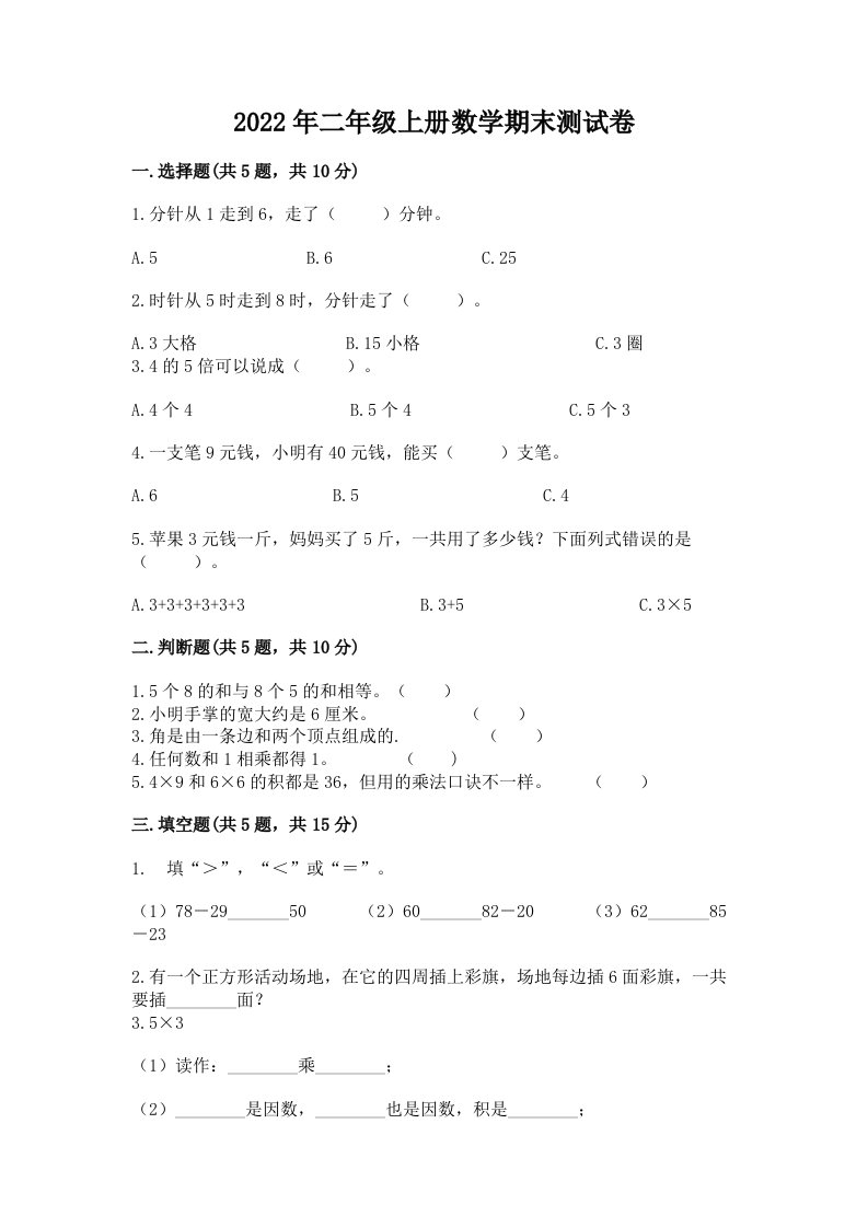 2022年二年级上册数学期末测试卷及答案【各地真题】