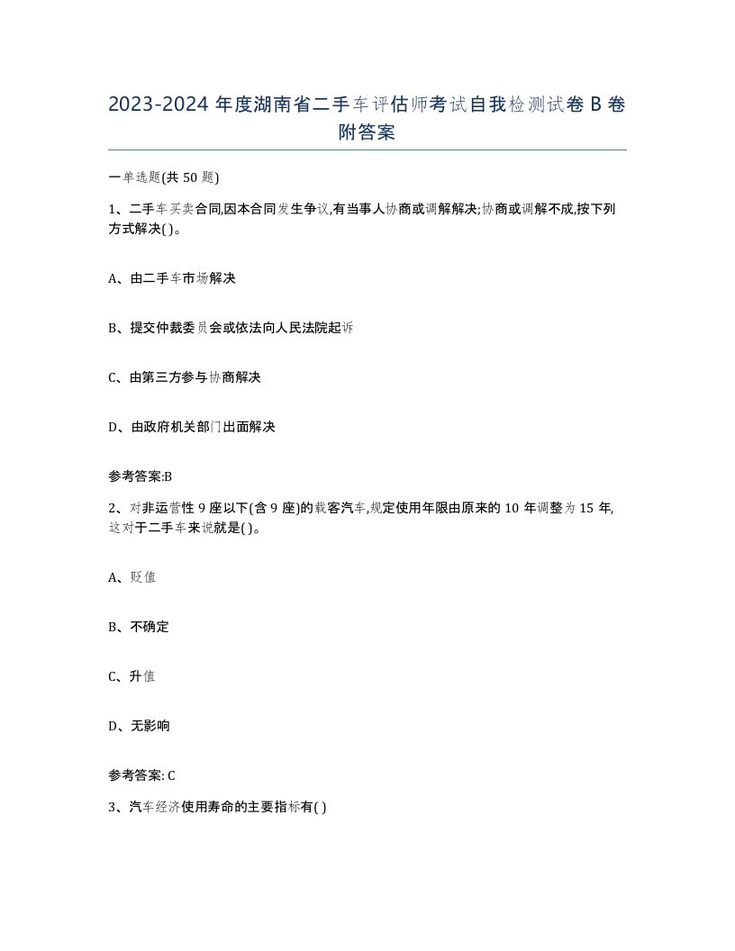 20232024年度湖南省二手车评估师考试自我检测试卷B卷附答案