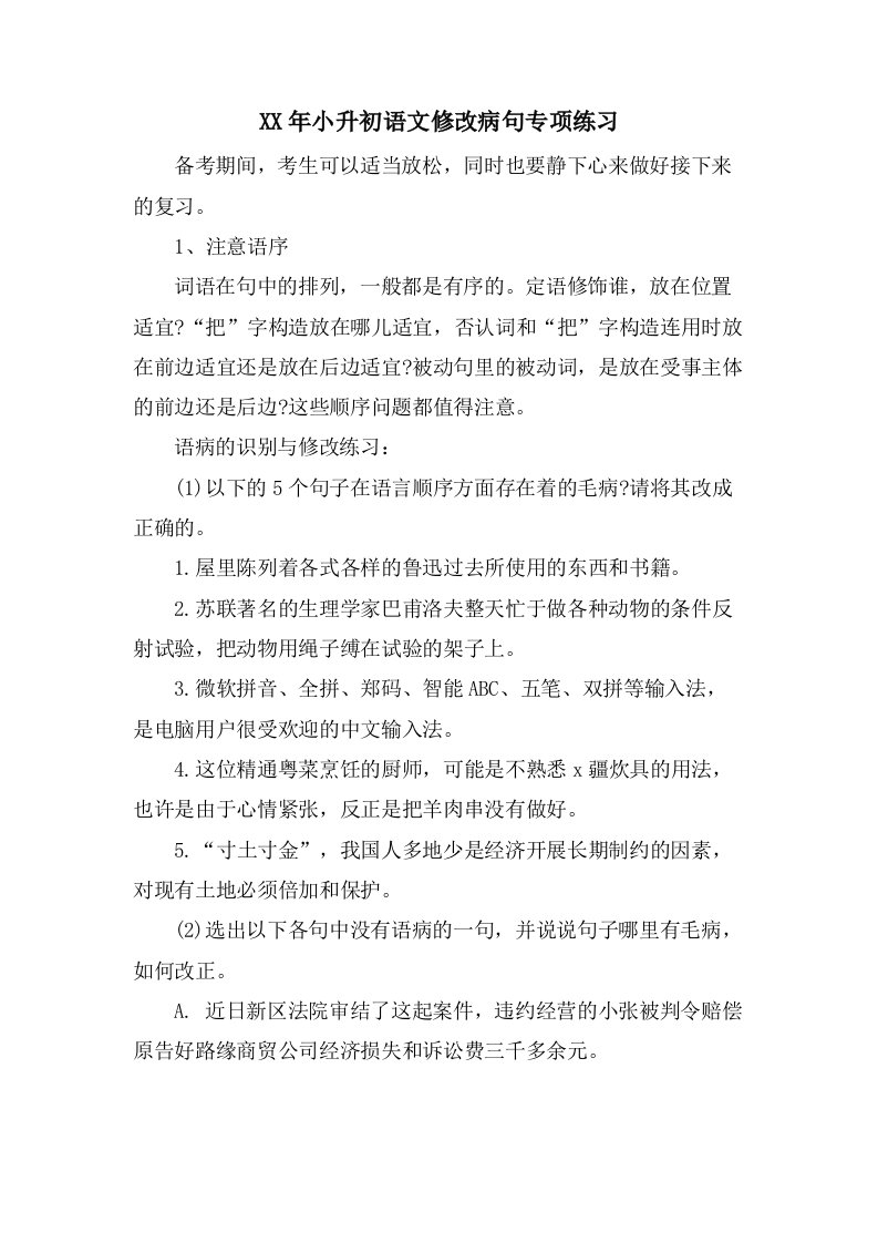 小升初语文修改病句专项练习