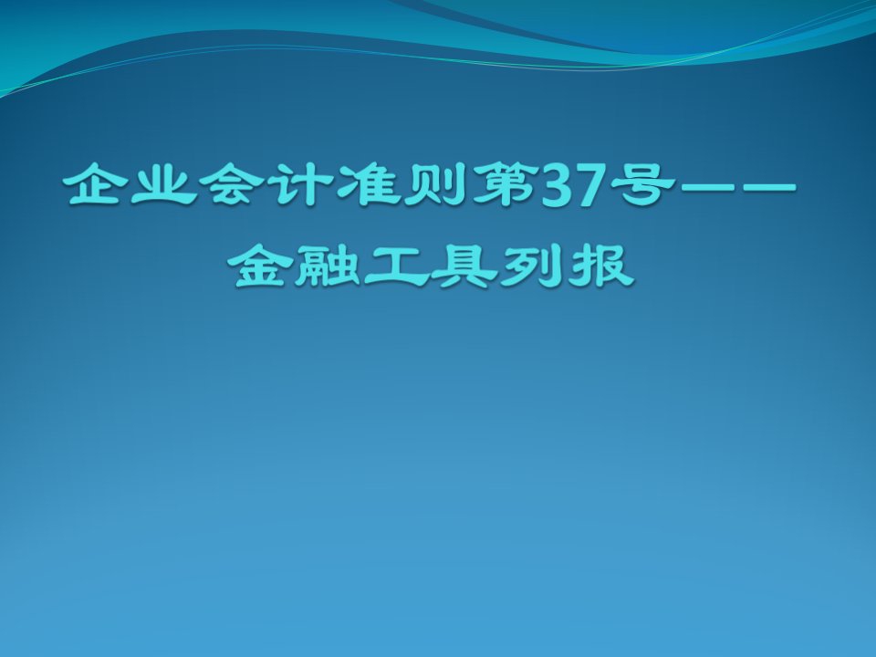 会计准则第37号-金融工具列报