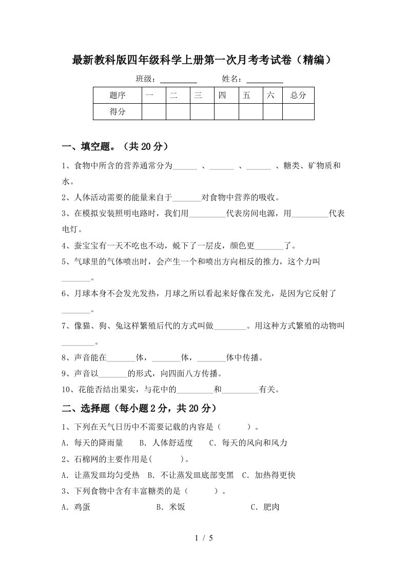 最新教科版四年级科学上册第一次月考考试卷精编