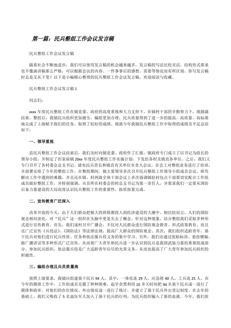 民兵整组工作会议发言稿（最终五篇）[修改版]