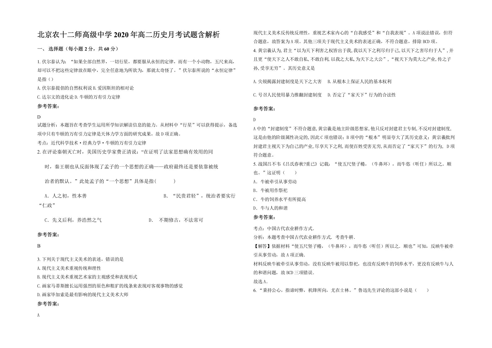 北京农十二师高级中学2020年高二历史月考试题含解析