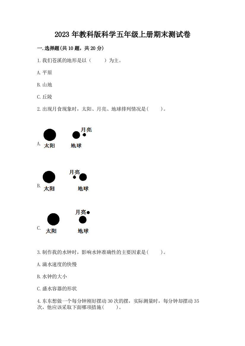 2023年教科版科学五年级上册期末测试卷最新