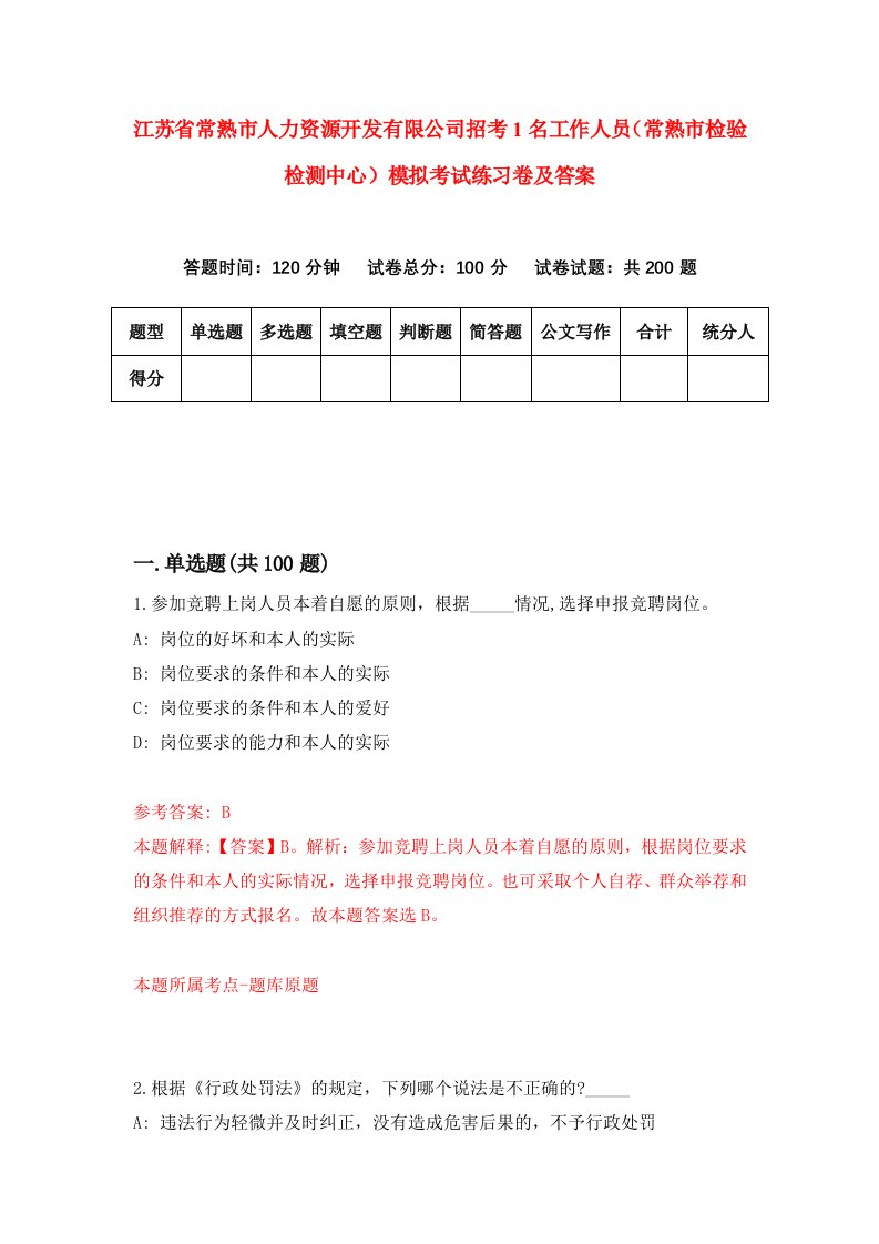 江苏省常熟市人力资源开发有限公司招考1名工作人员常熟市检验检测中心模拟考试练习卷及答案第6期