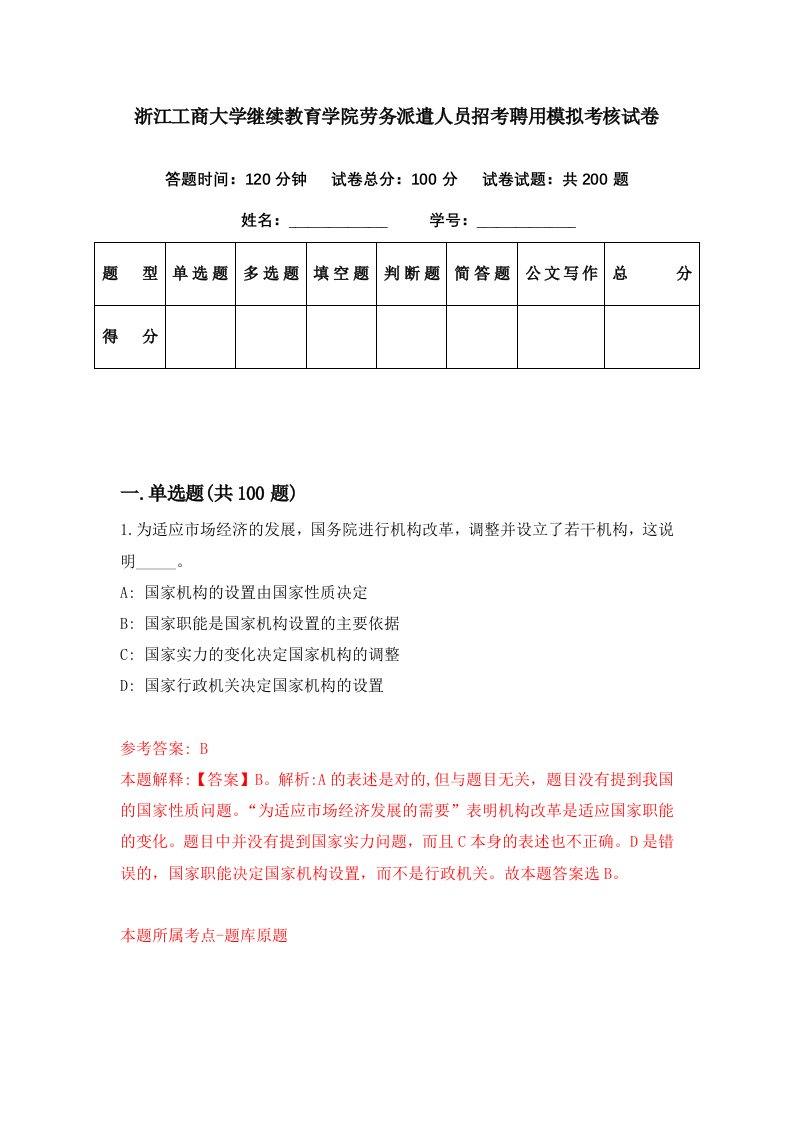 浙江工商大学继续教育学院劳务派遣人员招考聘用模拟考核试卷8