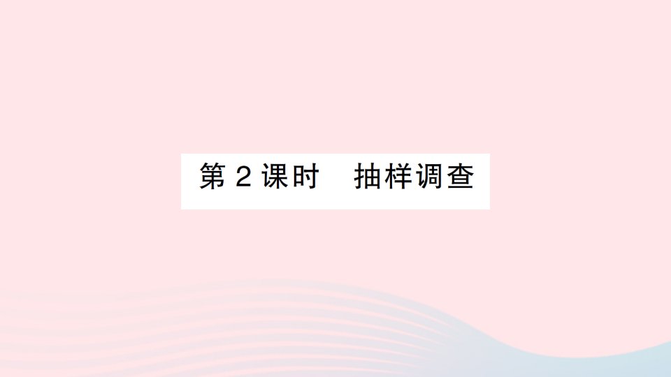 2023七年级数学下册第十章数据的收集整理与描述10.1统计调查第2课时抽样调查作业课件新版新人教版