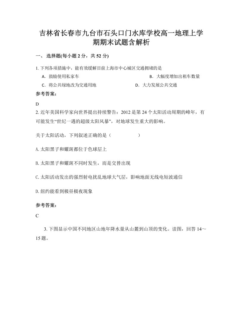 吉林省长春市九台市石头口门水库学校高一地理上学期期末试题含解析