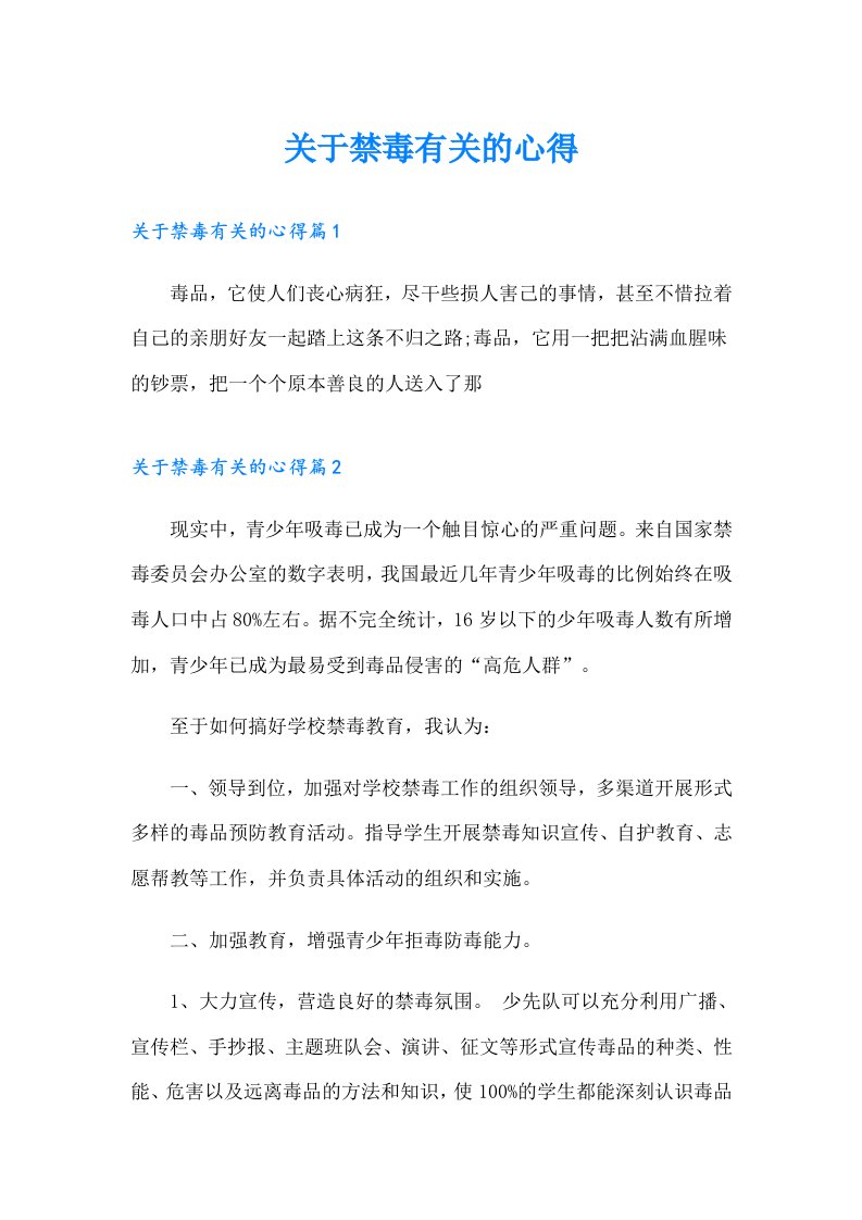 （精选汇编）关于禁毒有关的心得