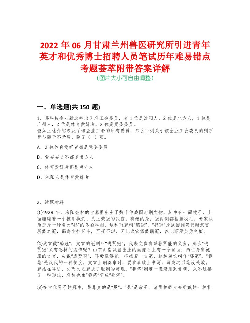 2022年06月甘肃兰州兽医研究所引进青年英才和优秀博士招聘人员笔试历年难易错点考题荟萃附带答案详解